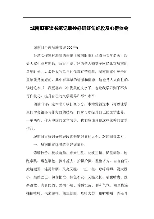 城南旧事读书笔记摘抄好词好句好段及心得体会强烈推荐.强烈推荐.docx