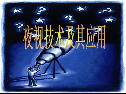 夜视技术