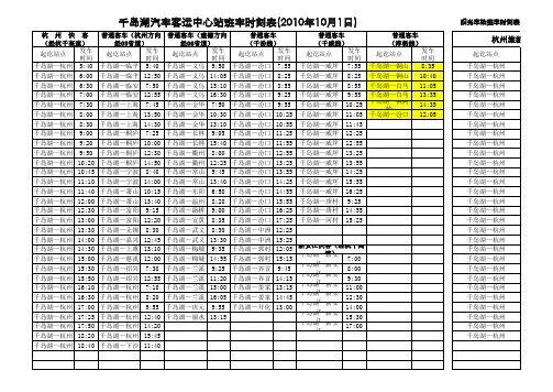 千岛湖汽车客运中心站班车时刻表