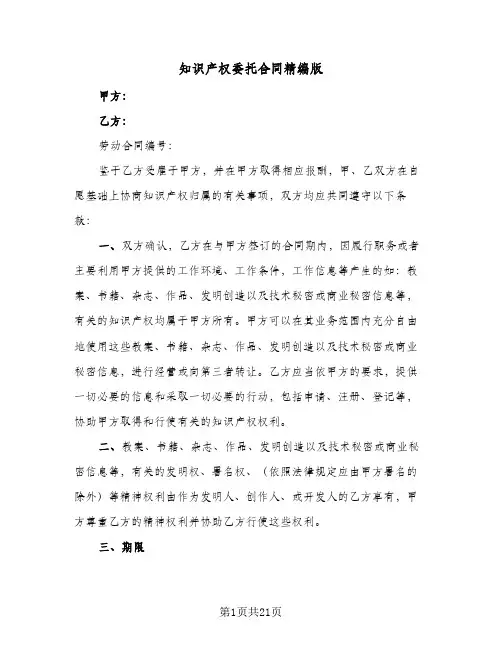知识产权委托合同精编版(5篇)