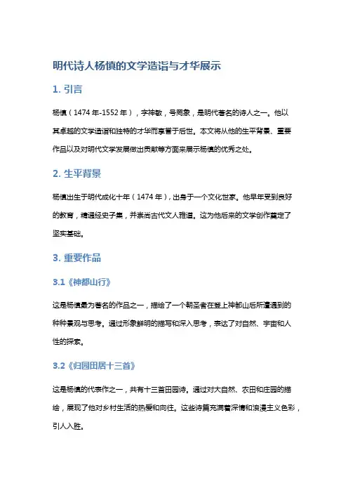 明代诗人杨慎的文学造诣与才华展示