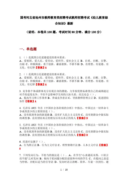 国考河北省沧州市教师教育类招聘考试教师招聘考试《幼儿教育综合知识》最新