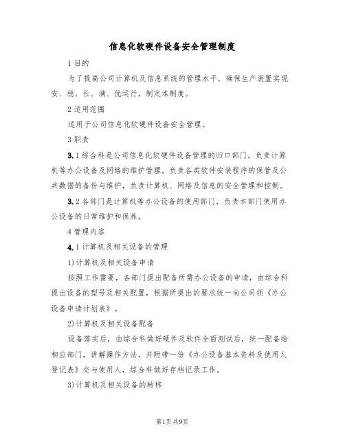 信息化软硬件设备安全管理制度（3篇）