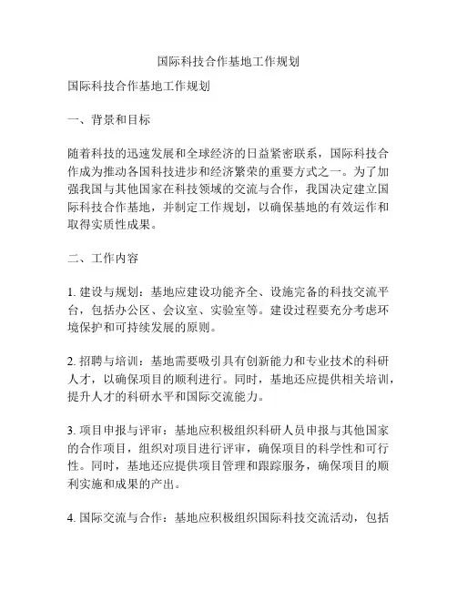 国际科技合作基地工作规划