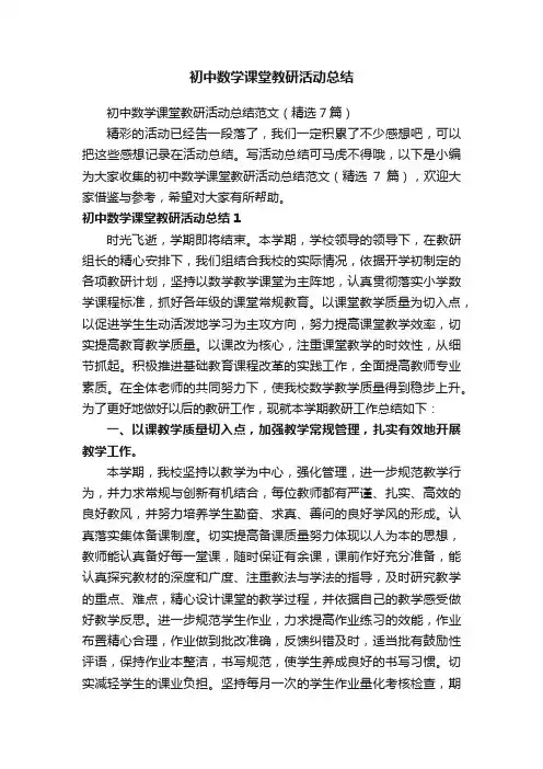 初中数学课堂教研活动总结范文（精选7篇）