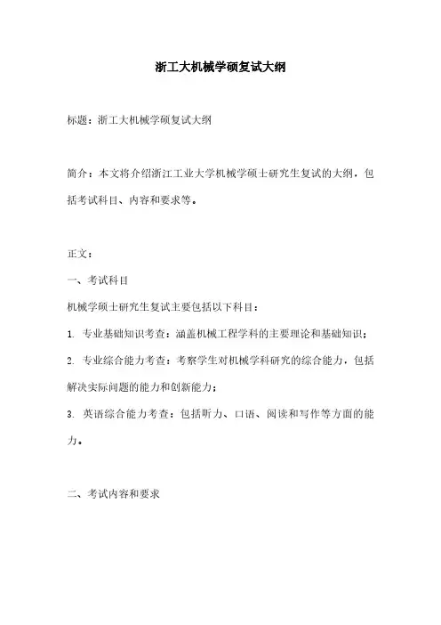 浙工大机械学硕复试大纲