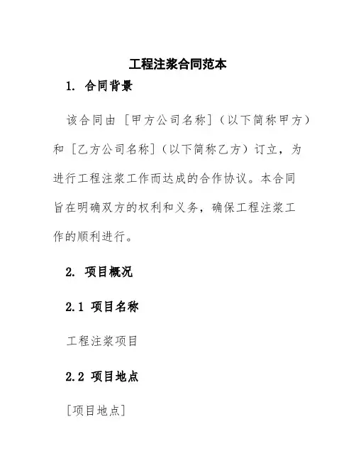 工程注浆合同范本