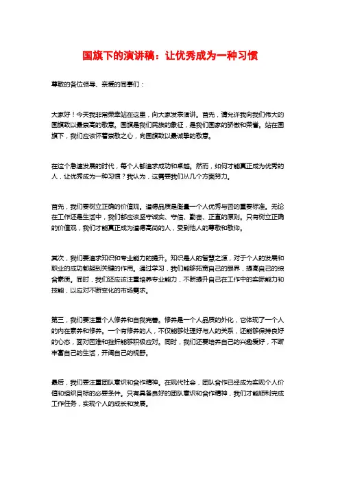 国旗下的演讲稿：让优秀成为一种习惯