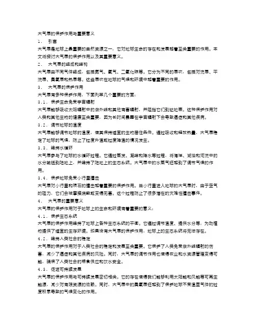 大气层的保护作用与重要意义