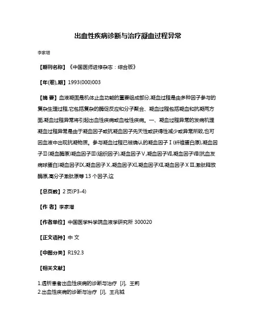 出血性疾病诊断与治疗凝血过程异常