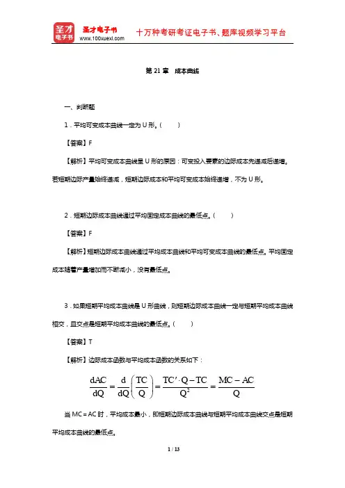 钟根元《中级微观经济学学习指南》练习题详解(成本曲线)【圣才出品】