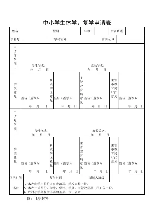 中小学生休学、复学申请表
