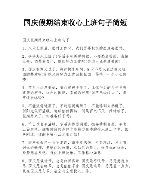 国庆假期结束收心上班句子简短