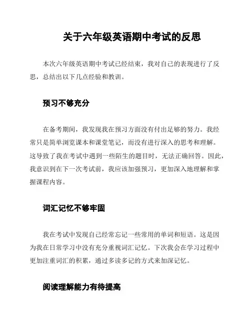 关于六年级英语期中考试的反思