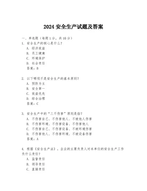 2024安全生产试题及答案