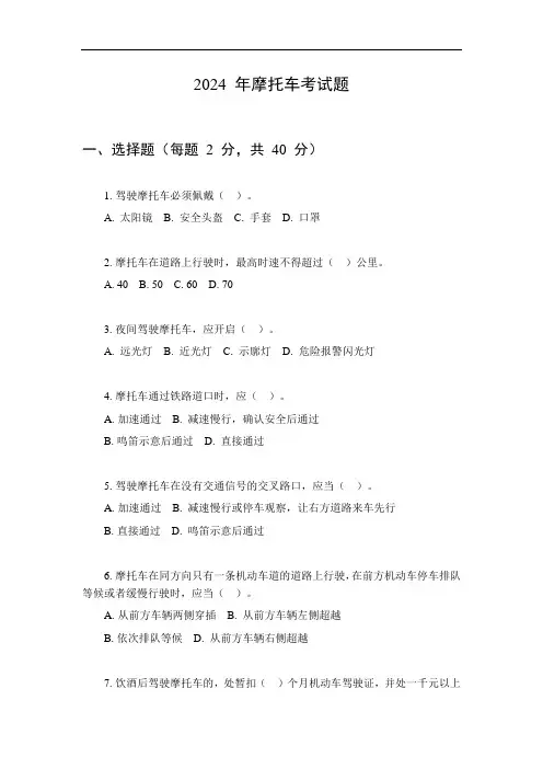 2024年摩托车考试题