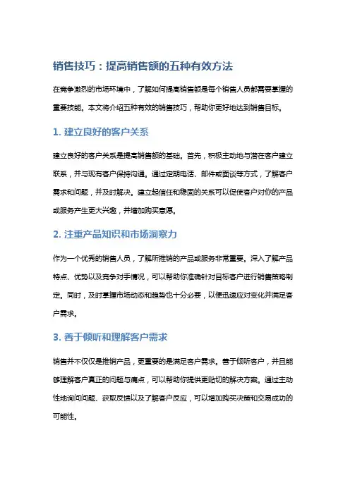 销售技巧：提高销售额的五种有效方法