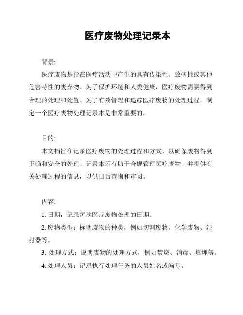 医疗废物处理记录本