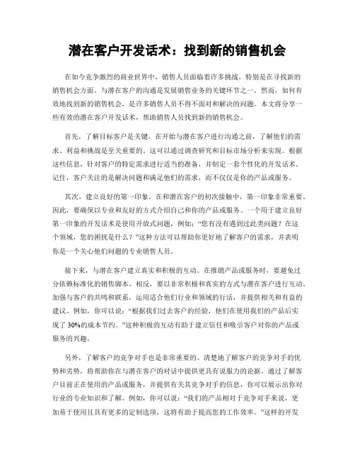 潜在客户开发话术：找到新的销售机会