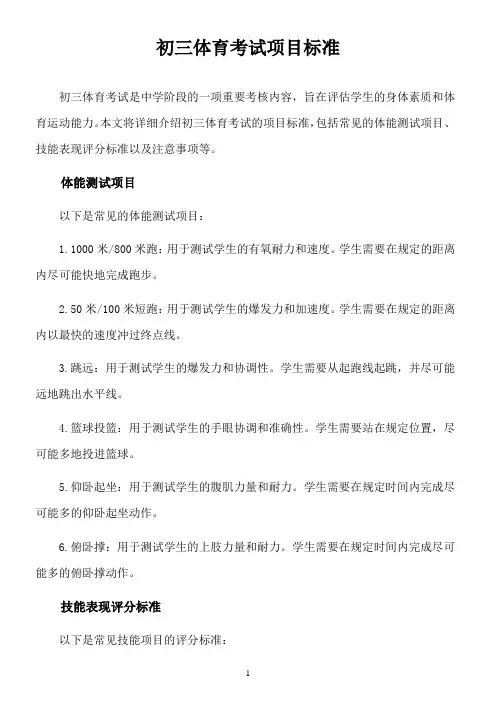 初三体育考试项目标准