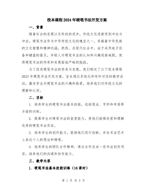 校本课程2024年硬笔书法开发方案
