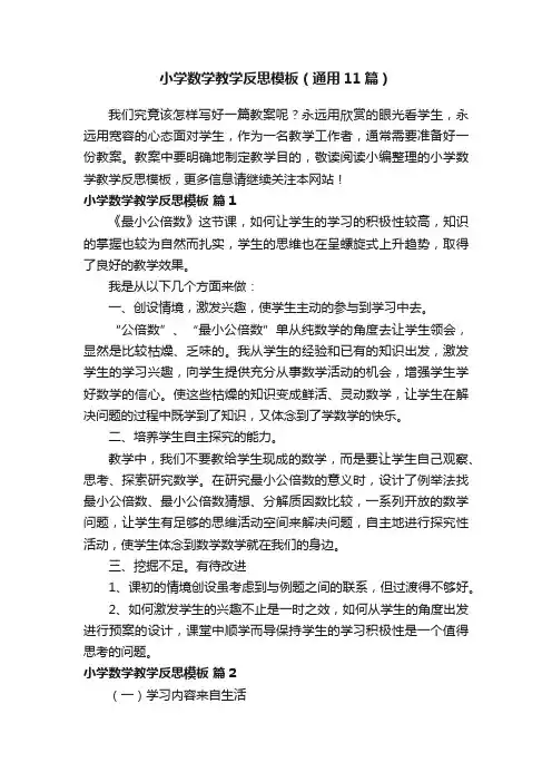 小学数学教学反思模板（通用11篇）