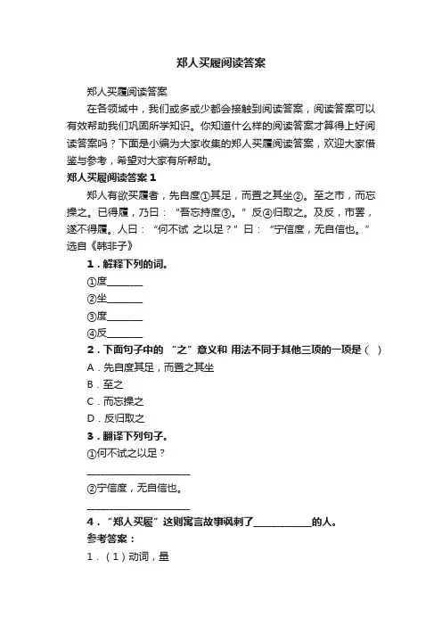 郑人买履阅读答案
