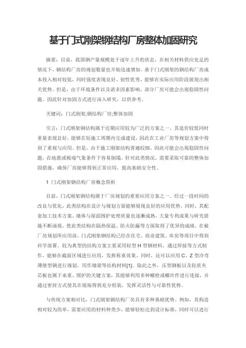 基于门式刚架钢结构厂房整体加固研究