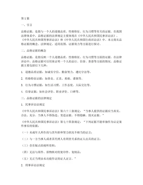 品格证据法律规定(3篇)
