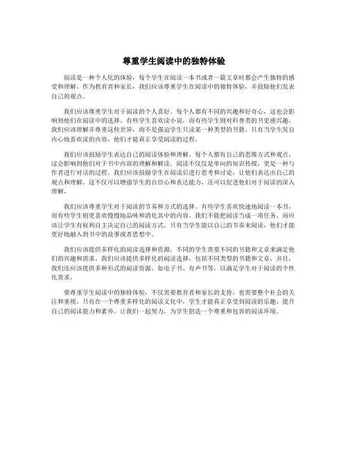尊重学生阅读中的独特体验