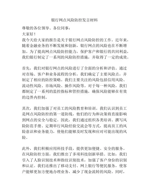 银行网点风险防控发言材料