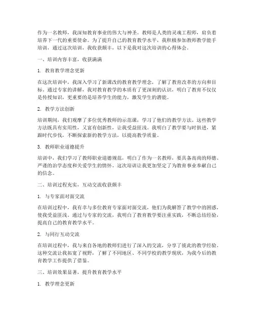 教师教学能手培训体会心得