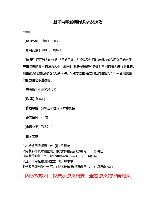 丝印网版的绷网要求及技巧