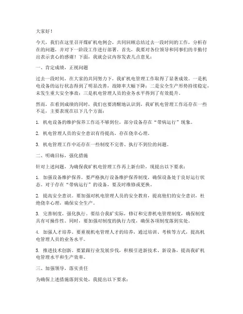 煤矿机电例会领导发言稿