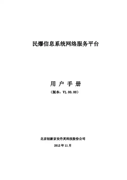 民爆信息系统网络服务平台使用手册-企业_2262