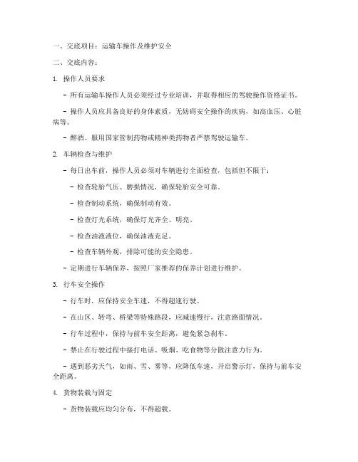 运输车安全技术交底范本模板