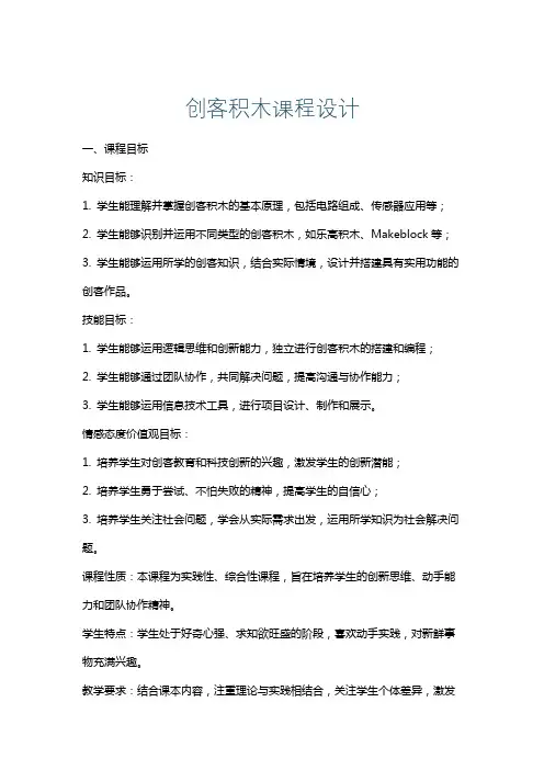 创客积木课程设计