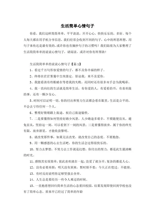 生活简单心情句子