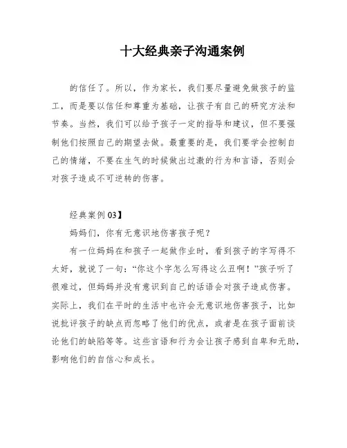 十大经典亲子沟通案例