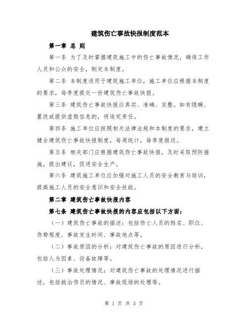 建筑伤亡事故快报制度范本