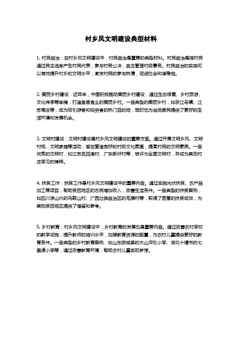 村乡风文明建设典型材料