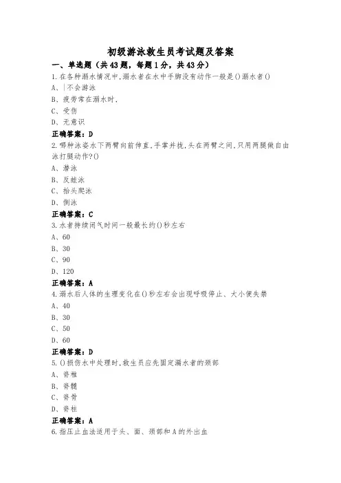 初级游泳救生员考试题及答案