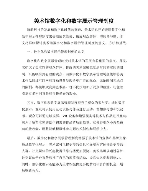 美术馆数字化和数字展示管理制度