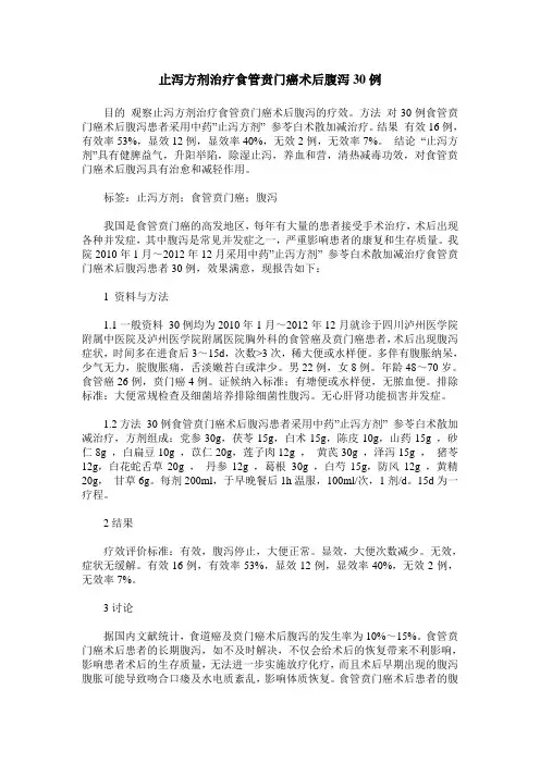 止泻方剂治疗食管贲门癌术后腹泻30例