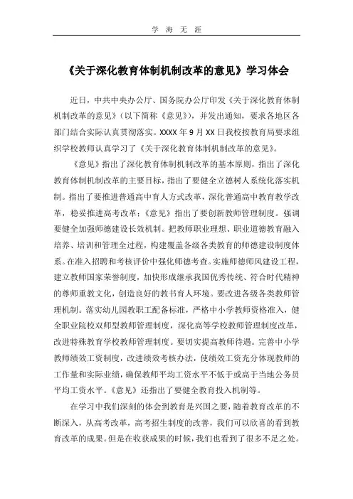 2020年整理《关于深化教育体制机制改革的意见》学习体会.doc