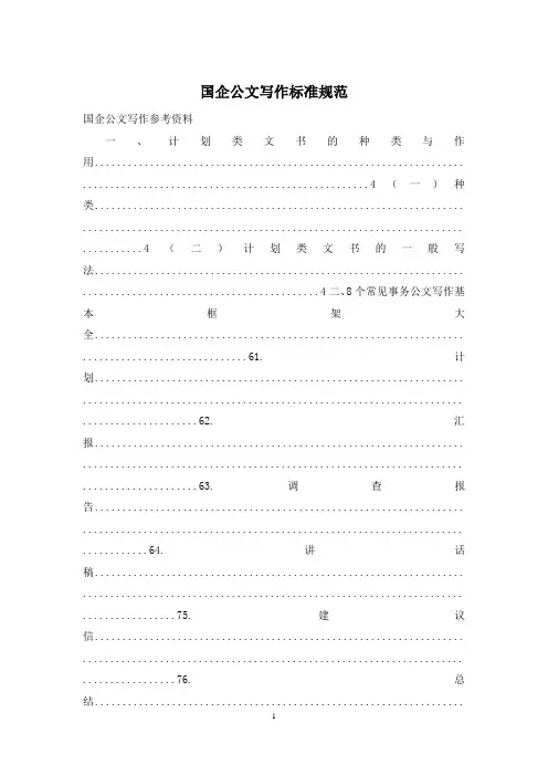 国企公文写作标准规范