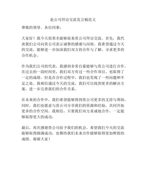 赴公司拜访交流发言稿范文