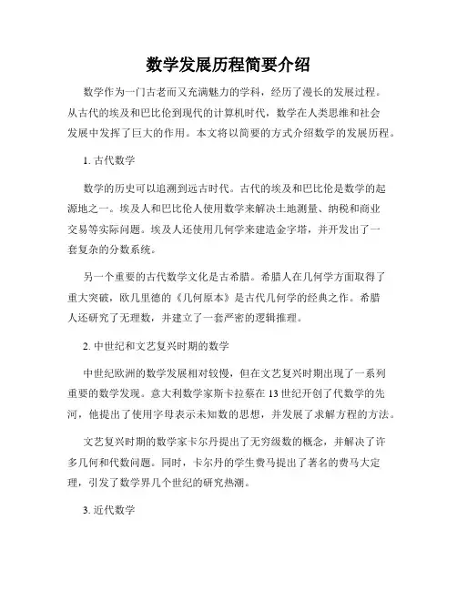 数学发展历程简要介绍