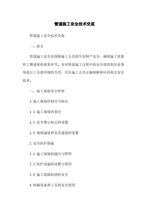 管道施工安全技术交底