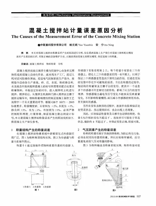 混凝土搅拌站计量误差原因分析